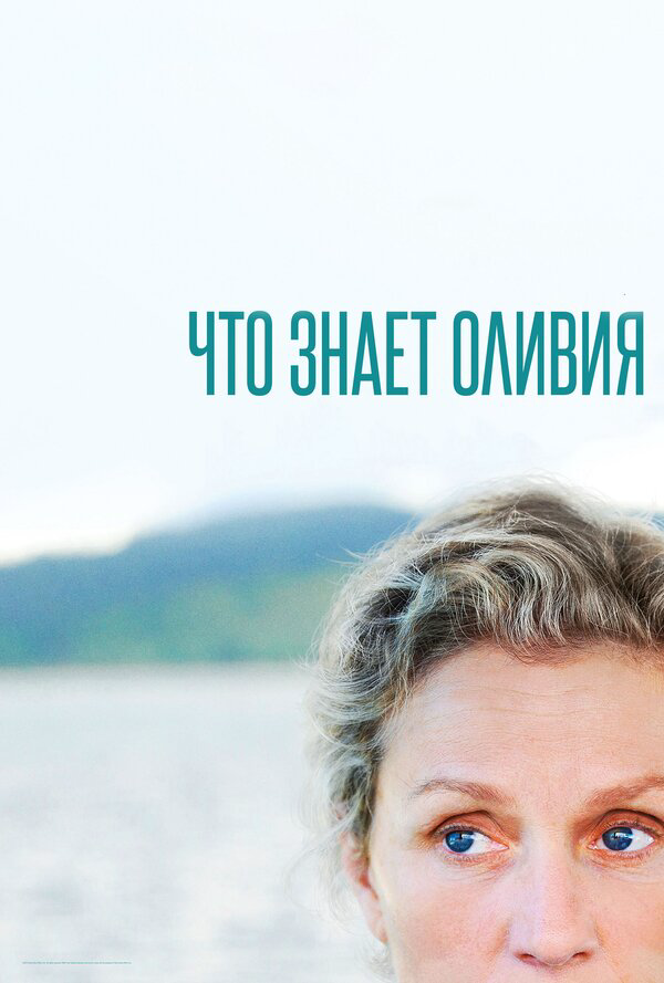 Что знает Оливия - постер